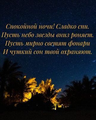 Открытка «Доброй ночи»: Доброй ночи: открытка со стихами под звездным небом. Тэги: Спокойной ночи, Спокойной ночи…