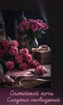 Открытка «Доброй ночи»: Спокойной ночи! Роскошный букет роз и сладкие сны. Тэги: Спокойной ночи, любимая женщина…
