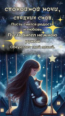 Открытка «Доброй ночи»: Спокойной ночи: «Ангел оберегает твой покой». Тэги: Спокойной ночи, Спокойной ночи, с пожелан…