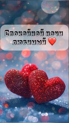 Открытка «Доброй ночи»: Доброй ночи, любимый! Открытка с сердцами и боке. Тэги: Спокойной ночи, любимый мужчина…