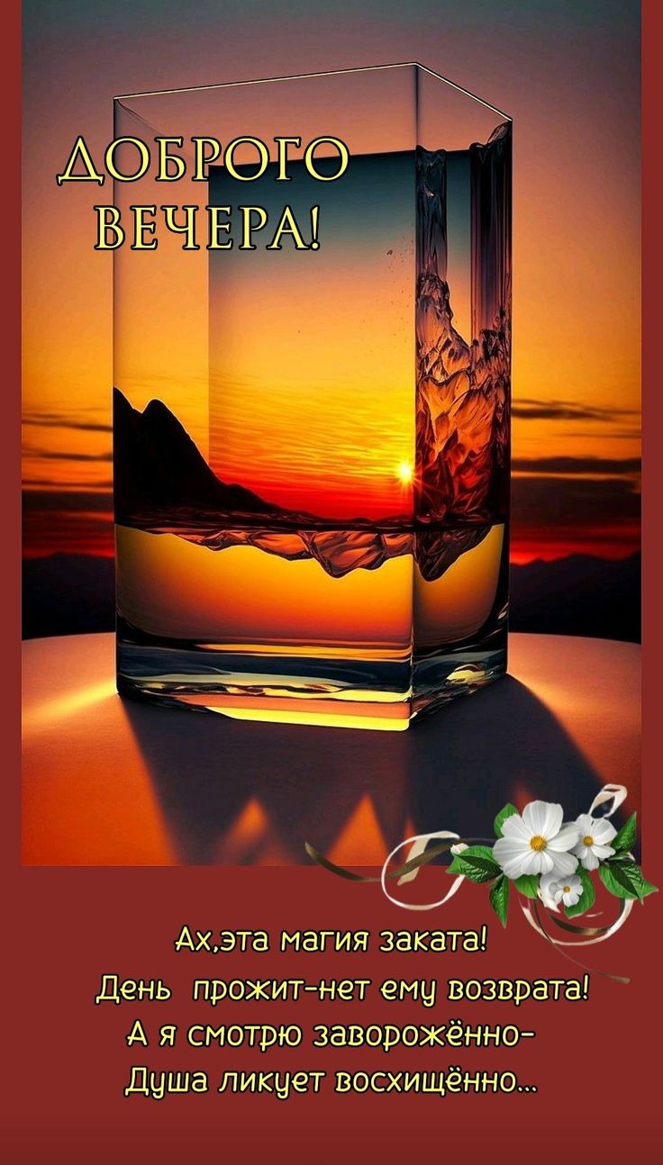 Открытка «Добрый вечер и пожелания»: Добрый вечер: магический закат в стакане. Тэги: Добрый вечер красивые, Необычный…
