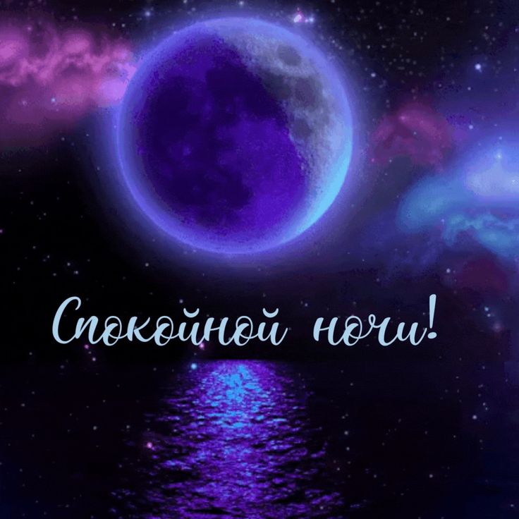 Открытка «Доброй ночи»: Спокойной ночи: магическая луна и звездное небо. Тэги: Спокойной ночи, ночной, Спокойной ночи…
