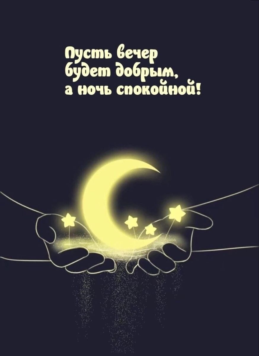 Открытка «Доброй ночи»: Добрый вечер и спокойной ночи: «Луна в ладонях». Тэги: Спокойной ночи, Добрый вечер и пожелан…