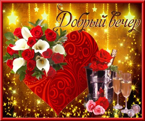 Открытка «Добрый вечер и пожелания»: Добрый вечер: «Романтическое сердце и розы». Тэги: Добрый вечер красивые, Добрый…