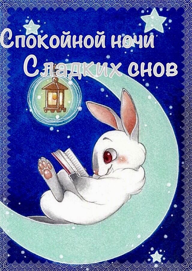 Открытка «Доброй ночи»: Доброй ночи: «Зайка на луне» со сказкой.