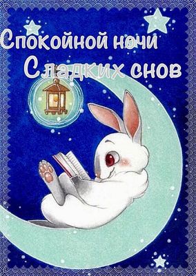 Открытка «Доброй ночи»: Доброй ночи: «Зайка на луне» со сказкой.