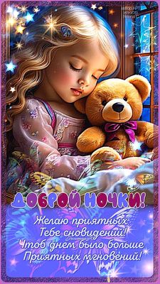 Открытка «Доброй ночи»: Доброй ночи: девочка с мишкой и пожелание снов.