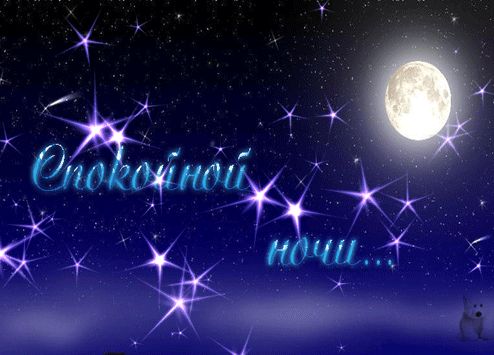Открытка «Доброй ночи»: Спокойной ночи: Волшебное звездное небо и луна. Тэги: Спокойной ночи, Спокойной ночи, красивые…