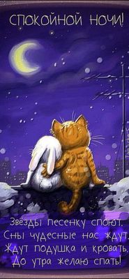 Открытка «Доброй ночи»: Спокойной ночи: «Звездная песенка» коту и зайке. Тэги: Спокойной ночи, дог, Спокойной ночи…