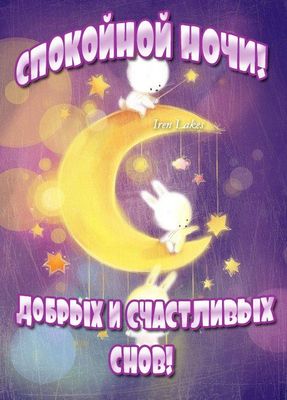 Открытка «Доброй ночи»: Спокойной ночи: «Зайчики на луне» — добрая открытка. Тэги: Спокойной ночи, Спокойной ночи…