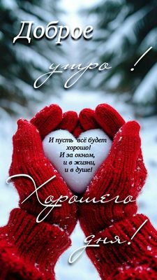 Открытка «С добрым утром»: С добрым утром: открытка Хорошего дня с сердцем. Тэги: Хорошего дня, С добрым зимним утром…