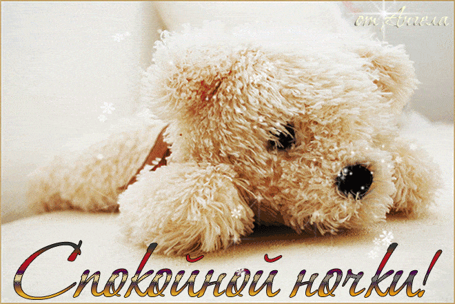 Открытка «Доброй ночи»: Доброй ночи: Милый мишка и пожелание спокойного сна. Тэги: Спокойной ночи, Спокойной ночи…