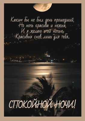 Открытка «Доброй ночи»: Доброй ночи: пожелание красивых снов и нежной ночи. Тэги: Спокойной ночи, Спокойной ночи…