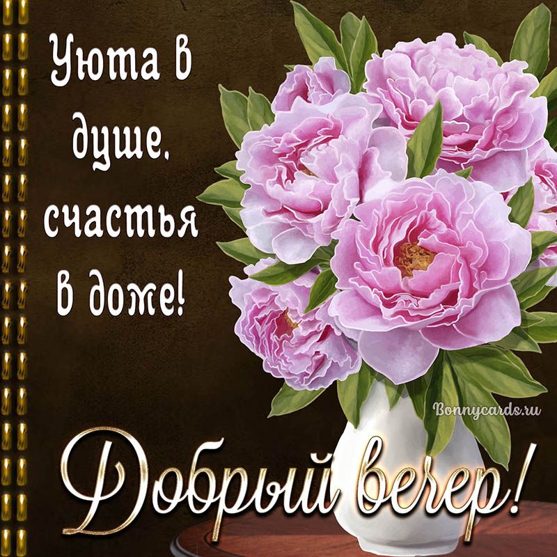 Открытка «Добрый вечер и пожелания»: Добрый вечер: Пионы и пожелание уюта в душе. Тэги: Добрый вечер женщине, Доброго…