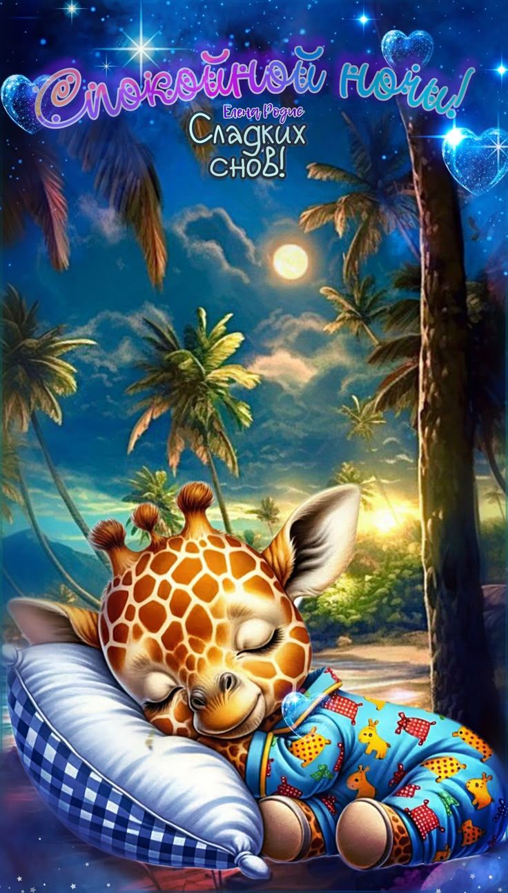 Открытка «Доброй ночи»: Спокойной ночи: Спящий жирафик под луной. Тэги: Спокойной ночи, Спокойной ночи, с пожеланиями…