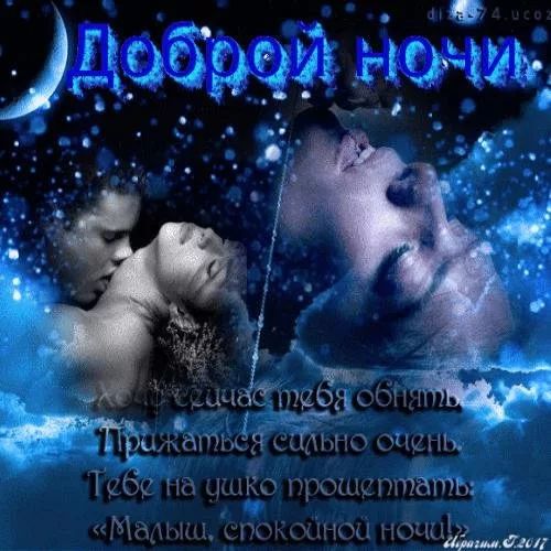 Открытка «Доброй ночи»: Доброй ночи: «Романтическое объятие в звездном небе». Тэги: Спокойной ночи, сексуальный, шепот…