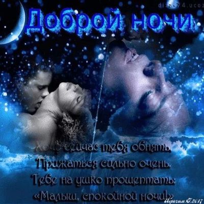 Открытка «Доброй ночи»: Доброй ночи: «Романтическое объятие в звездном небе». Тэги: Спокойной ночи, сексуальный, шепот…