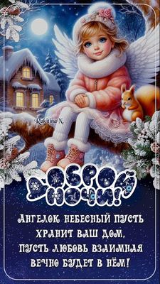Открытка «Доброй ночи»: Доброй ночи: Небесный ангелок и зимняя сказка. Тэги: Спокойной ночи, Спокойной ночи, красивые…