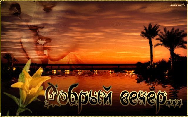 Открытка «Добрый вечер и пожелания»: Добрый вечер в тропиках: «Романтический закат». Тэги: Добрый вечер женщине…