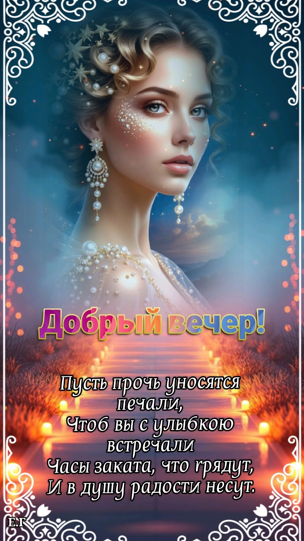 Открытка «Добрый вечер и пожелания»: Добрый вечер! Волшебная открытка с пожеланием в стихах. Тэги: Добрый вечер краси…