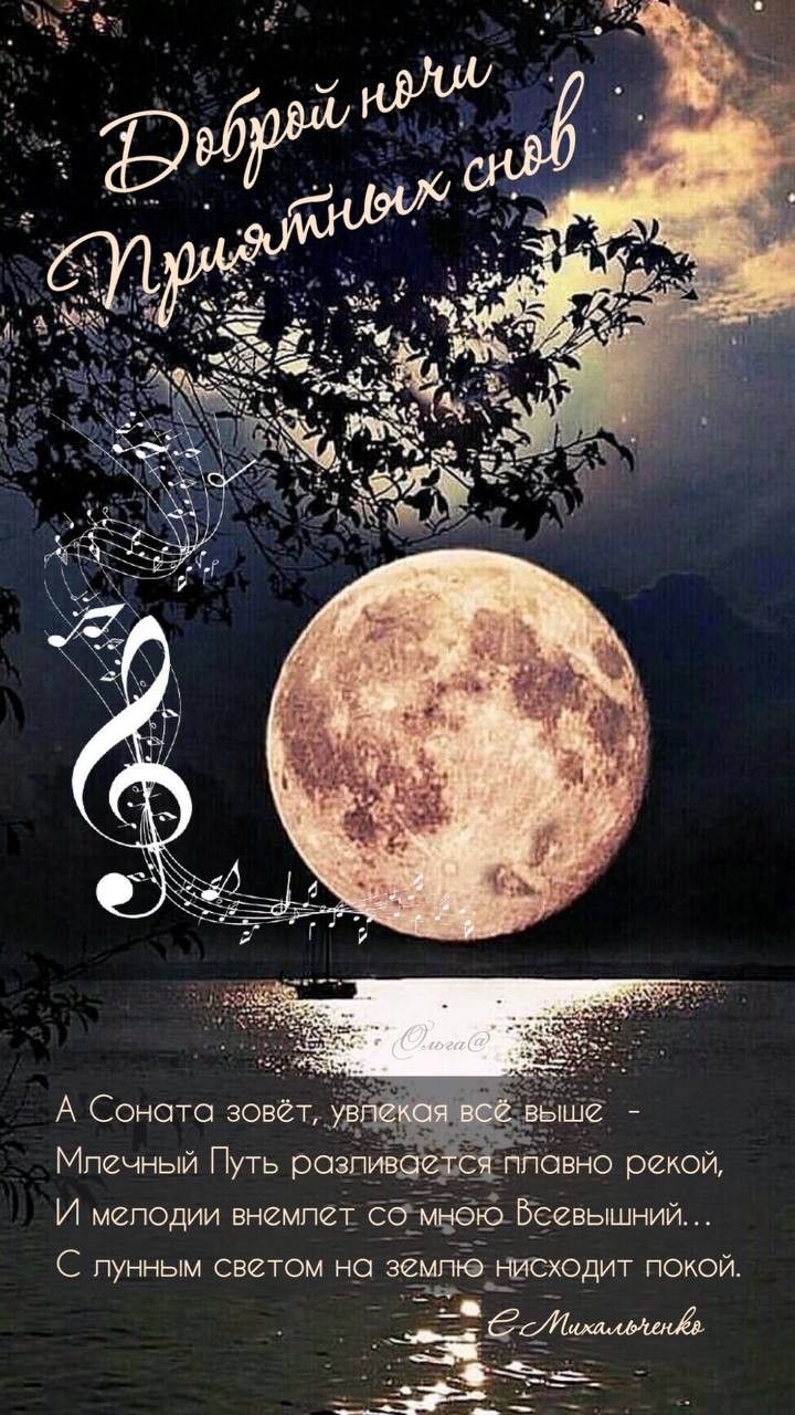 Открытка «Доброй ночи»: Доброй ночи: «Лунная соната» и приятных снов. Тэги: Спокойной ночи, Спокойной ночи, красивые…