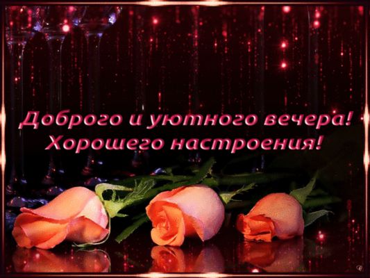 Открытка «Добрый вечер и пожелания»: Добрый вечер: Хорошего настроения и нежные розы. Тэги: Добрый вечер красивые…