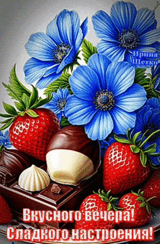 Открытка «Доброго летнего вечера»: Добрый вечер: Вкусного вечера и сладкого настроения. Тэги: Доброго вечера и хороше…