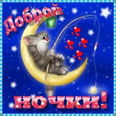 Открытка «Доброй ночи»: Спокойной ночи: Кот-рыболов на месяце закидывает удочку. Тэги: Спокойной ночи, Спокойной ночи…