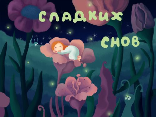Открытка «Доброй ночи»: Спокойной ночи: открытка «Сладких снов» с девочкой. Тэги: Спокойной ночи, Спокойной ночи…