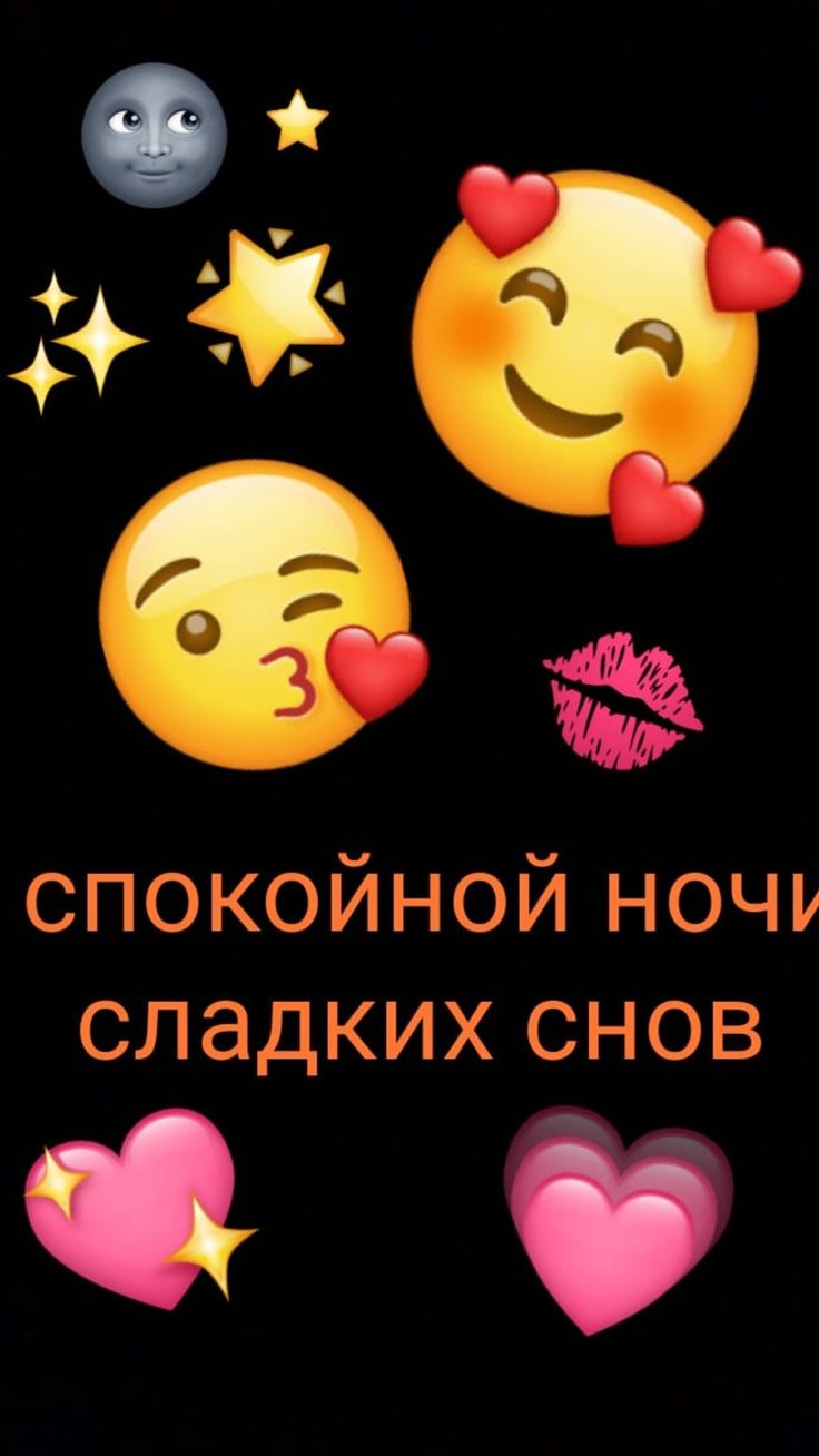 Открытка «Доброй ночи»: Спокойной ночи и сладких снов: милые смайлики. Тэги: Спокойной ночи, Спокойной ночи, с пожела…
