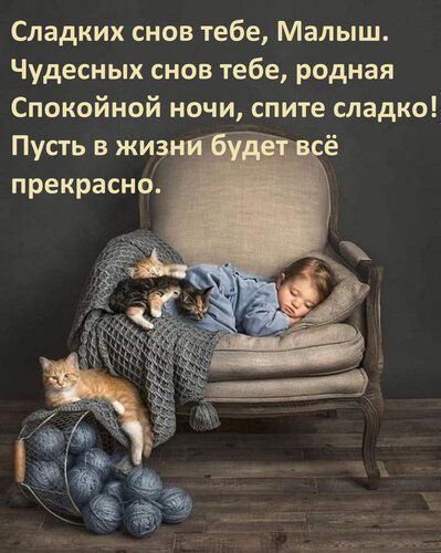 Открытка «Доброй ночи»: Спокойной ночи: Кресло, ребенок и котята. Тэги: Спокойной ночи, Спокойной ночи, красивые…