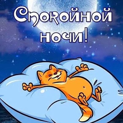 Открытка «Доброй ночи»: Спокойной ночи: милый рыжий кот на облаке. Тэги: Спокойной ночи, Спокойной ночи, с пожеланиями…