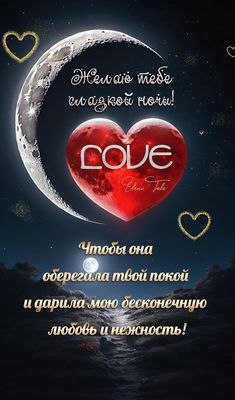 Открытка «Доброй ночи»: Спокойной ночи: открытка с сердцем и пожеланием любви. Тэги: Спокойной ночи, Спокойной ночи…