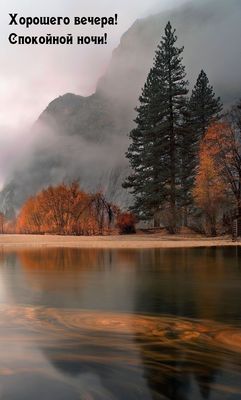 Открытка «Спокойной ночи»: Добрый вечер и спокойной ночи: пейзаж с горами. Тэги: Добрый вечер и пожелания, Добрый веч…