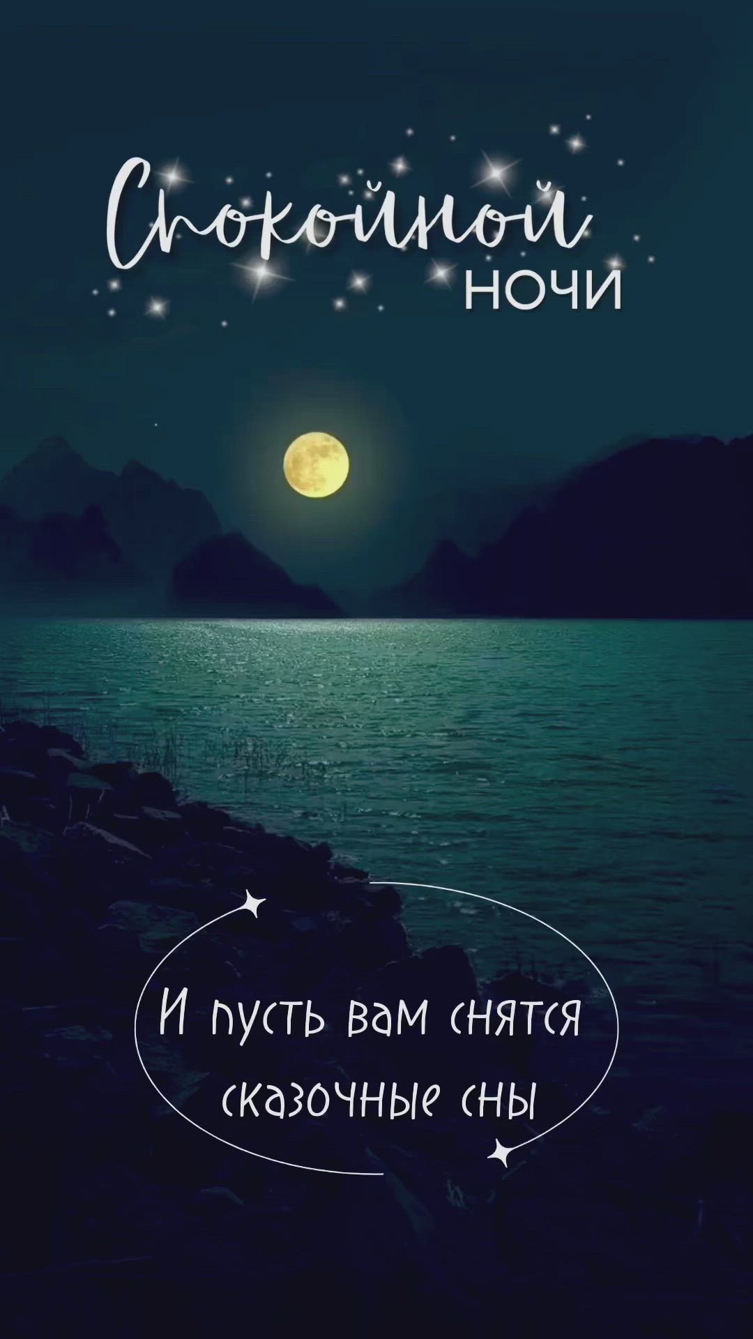 Открытка «Доброй ночи»: Спокойной ночи: красивая открытка со сказочными снами. Тэги: Спокойной ночи, Спокойной ночи…