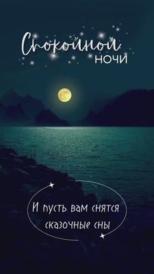 Открытка «Доброй ночи»: Спокойной ночи: красивая открытка со сказочными снами. Тэги: Спокойной ночи, Спокойной ночи…