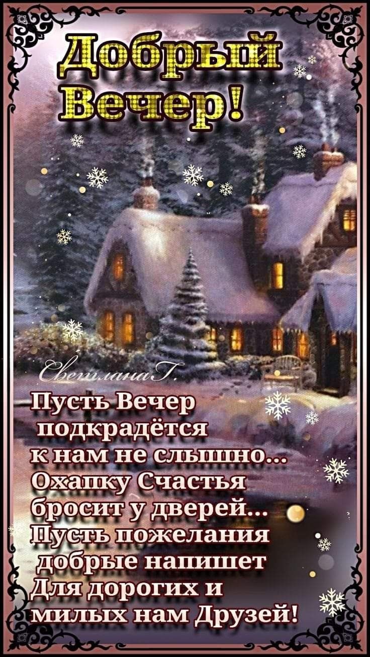 Открытка «Добрый вечер и пожелания»: Добрый вечер: Уютный зимний домик и пожелание друзьям. Тэги: Добрый зимний вечер…