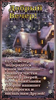Открытка «Добрый вечер и пожелания»: Добрый вечер: Уютный зимний домик и пожелание друзьям. Тэги: Добрый зимний вечер…