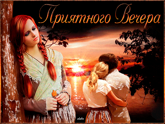 Открытка «Добрый вечер и пожелания»: Добрый вечер: романтическое пожелание на фоне заката. Тэги: Добрый вечер женщине…