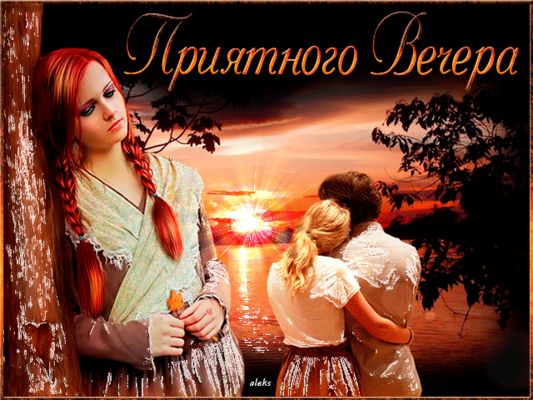 Открытка «Добрый вечер и пожелания»: Добрый вечер: романтическое пожелание на фоне заката. Тэги: Добрый вечер женщине…