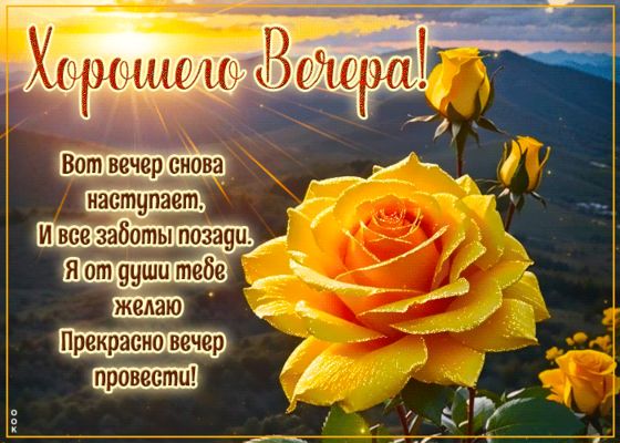 Открытка «Хорошего настроения»: Добрый вечер и пожелание прекрасного настроения. Тэги: пожелание, радость, надпись…