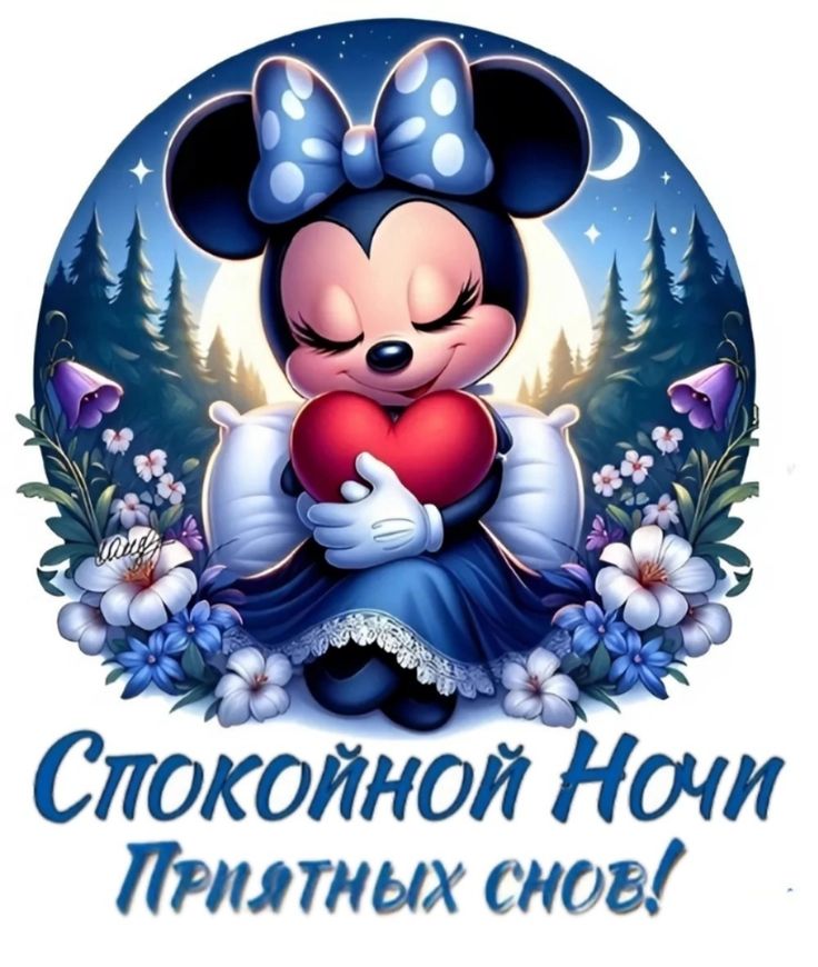Открытка «Доброй ночи»: Доброй ночи: Минни Маус и сердце.