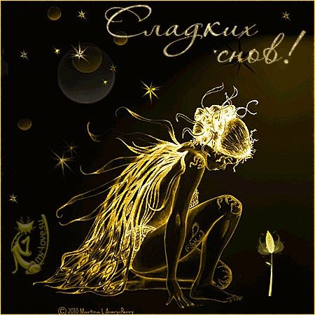 Открытка «Доброй ночи»: Спокойной ночи: золотая фея и пожелание сладких снов. Тэги: Спокойной ночи, Спокойной ночи…