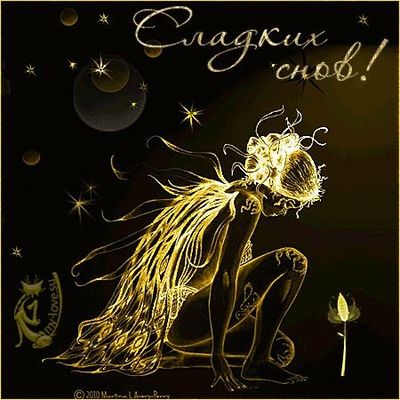 Открытка «Доброй ночи»: Спокойной ночи: золотая фея и пожелание сладких снов. Тэги: Спокойной ночи, Спокойной ночи…