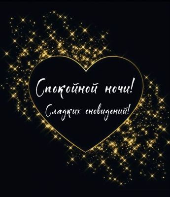 Открытка «Доброй ночи»: Спокойной ночи: золотое сердце и сладкие сны. Тэги: Спокойной ночи, Спокойной ночи, красивые…