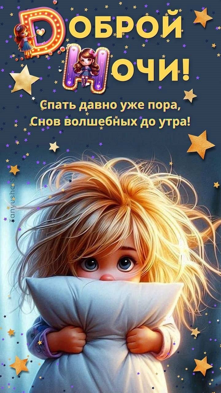 Открытка «Доброй ночи»: Доброй ночи: Милая открытка с пожеланием сонных грез. Тэги: Спокойной ночи, Спокойной ночи…