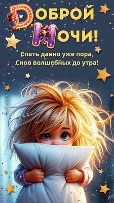 Открытка «Доброй ночи»: Доброй ночи: Милая открытка с пожеланием сонных грез. Тэги: Спокойной ночи, Спокойной ночи…