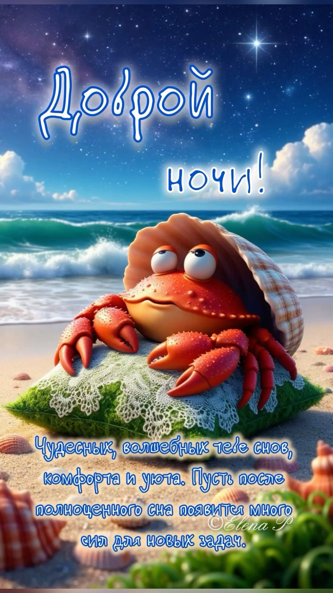 Открытка «Доброй ночи»: Доброй ночи: Чудесная открытка с крабиком на море. Тэги: Спокойной ночи, Спокойной ночи…