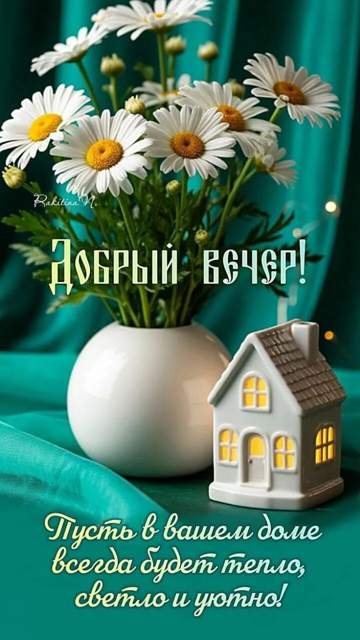 Открытка «Добрый вечер и пожелания»: Добрый вечер! Теплое пожелание и букет ромашек. Тэги: Добрый вечер красивые…