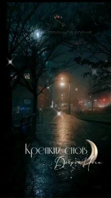 Открытка «Доброй ночи»: Доброй ночи: Крепких снов в таинственном городе. Тэги: Спокойной ночи, Спокойной ночи, красив…